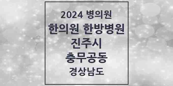 2024 충무공동 한의원·한방병원 모음 5곳 | 경상남도 진주시 추천 리스트