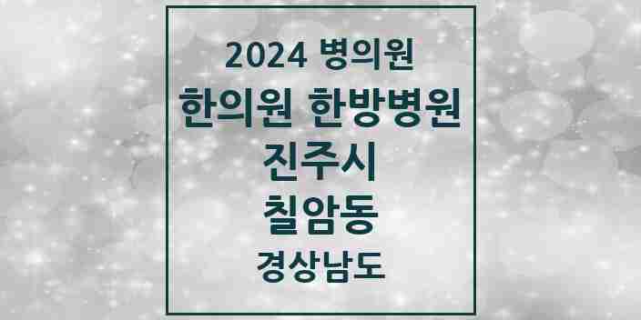 2024 칠암동 한의원·한방병원 모음 1곳 | 경상남도 진주시 추천 리스트