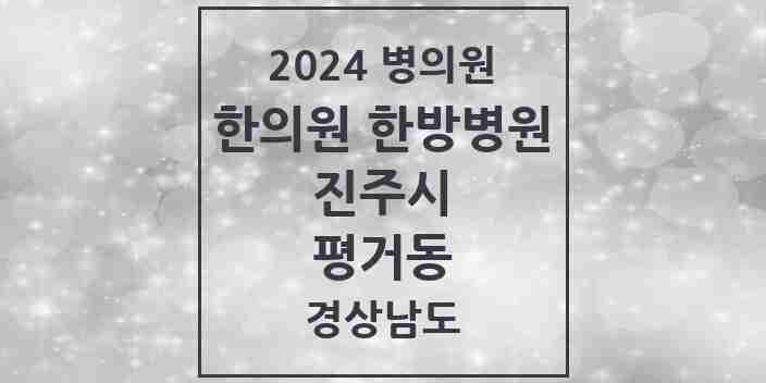 2024 평거동 한의원·한방병원 모음 9곳 | 경상남도 진주시 추천 리스트