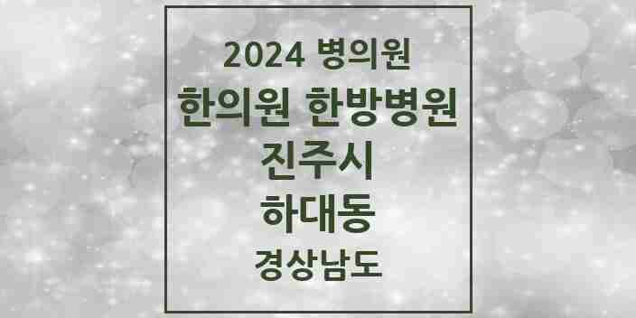 2024 하대동 한의원·한방병원 모음 5곳 | 경상남도 진주시 추천 리스트