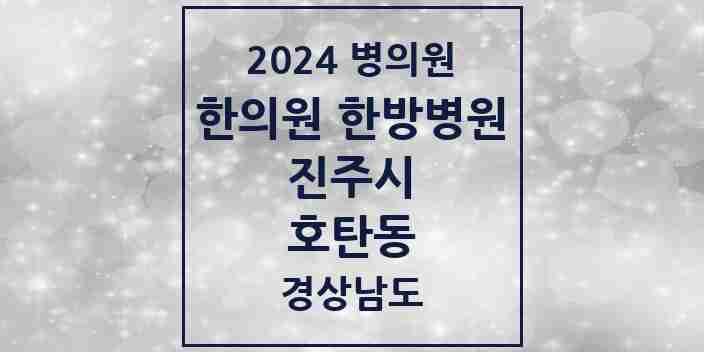 2024 호탄동 한의원·한방병원 모음 1곳 | 경상남도 진주시 추천 리스트