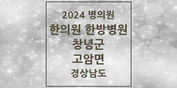 2024 고암면 한의원·한방병원 모음 1곳 | 경상남도 창녕군 추천 리스트