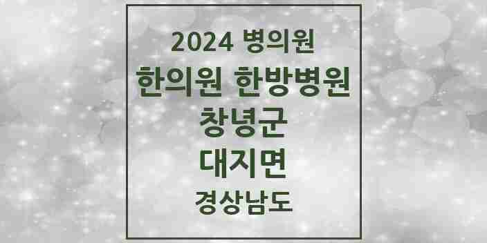 2024 대지면 한의원·한방병원 모음 1곳 | 경상남도 창녕군 추천 리스트