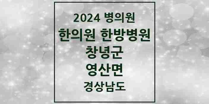 2024 영산면 한의원·한방병원 모음 2곳 | 경상남도 창녕군 추천 리스트