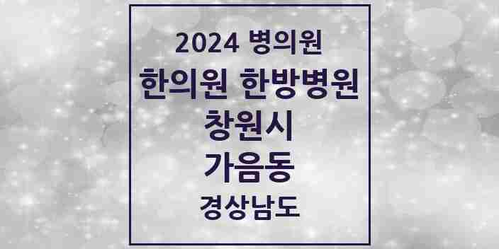 2024 가음동 한의원·한방병원 모음 5곳 | 경상남도 창원시 추천 리스트