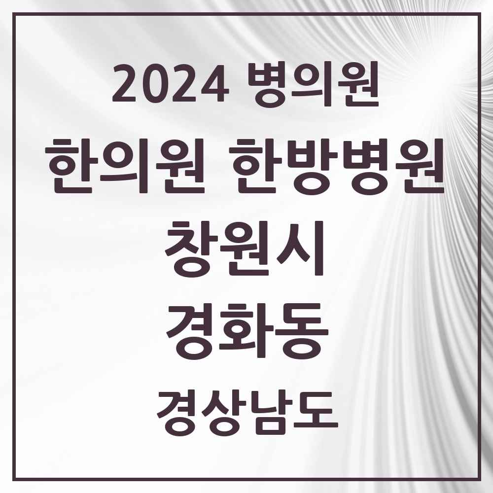 2024 경화동 한의원·한방병원 모음 7곳 | 경상남도 창원시 추천 리스트