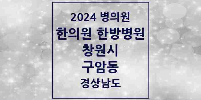 2024 구암동 한의원·한방병원 모음 3곳 | 경상남도 창원시 추천 리스트