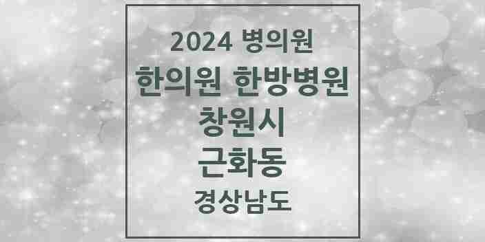 2024 근화동 한의원·한방병원 모음 1곳 | 경상남도 창원시 추천 리스트