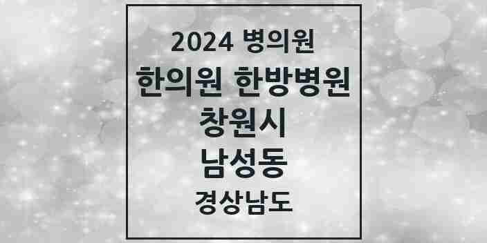 2024 남성동 한의원·한방병원 모음 6곳 | 경상남도 창원시 추천 리스트