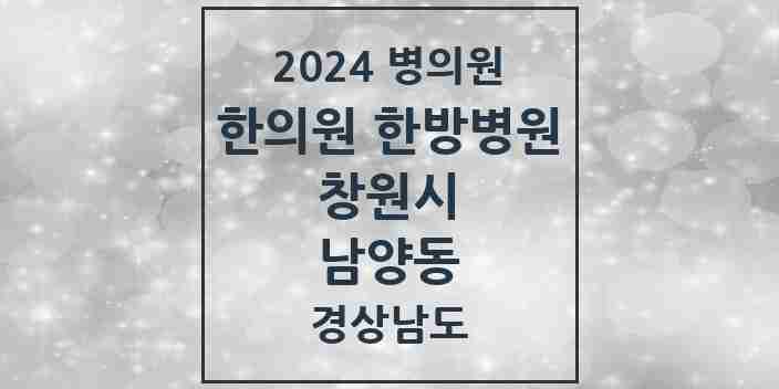 2024 남양동 한의원·한방병원 모음 5곳 | 경상남도 창원시 추천 리스트