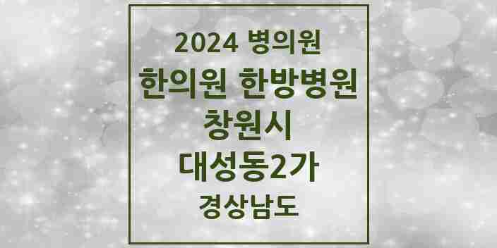 2024 대성동2가 한의원·한방병원 모음 1곳 | 경상남도 창원시 추천 리스트