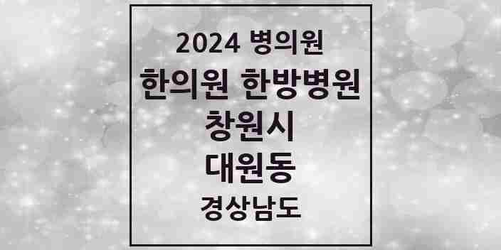 2024 대원동 한의원·한방병원 모음 4곳 | 경상남도 창원시 추천 리스트