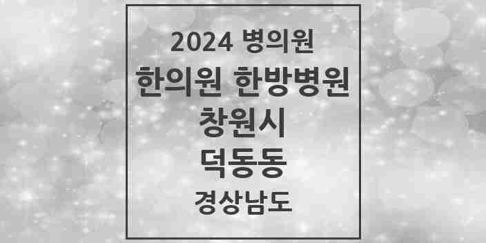 2024 덕동동 한의원·한방병원 모음 1곳 | 경상남도 창원시 추천 리스트