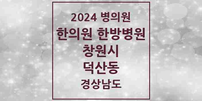 2024 덕산동 한의원·한방병원 모음 1곳 | 경상남도 창원시 추천 리스트