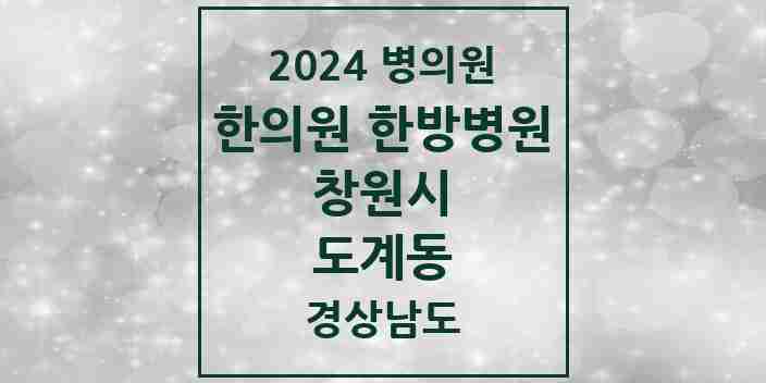 2024 도계동 한의원·한방병원 모음 8곳 | 경상남도 창원시 추천 리스트