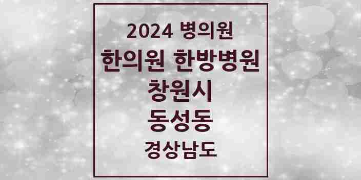 2024 동성동 한의원·한방병원 모음 4곳 | 경상남도 창원시 추천 리스트