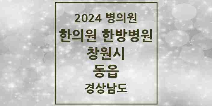 2024 동읍 한의원·한방병원 모음 5곳 | 경상남도 창원시 추천 리스트