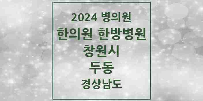 2024 두동 한의원·한방병원 모음 1곳 | 경상남도 창원시 추천 리스트