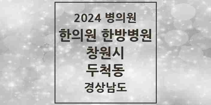 2024 두척동 한의원·한방병원 모음 1곳 | 경상남도 창원시 추천 리스트