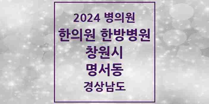 2024 명서동 한의원·한방병원 모음 4곳 | 경상남도 창원시 추천 리스트