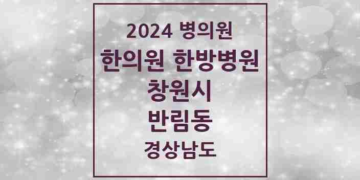 2024 반림동 한의원·한방병원 모음 6곳 | 경상남도 창원시 추천 리스트