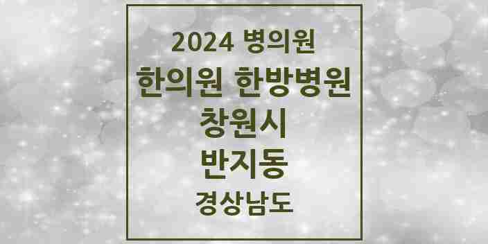 2024 반지동 한의원·한방병원 모음 2곳 | 경상남도 창원시 추천 리스트