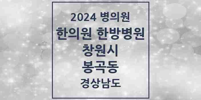 2024 봉곡동 한의원·한방병원 모음 7곳 | 경상남도 창원시 추천 리스트