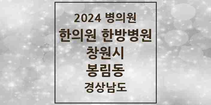 2024 봉림동 한의원·한방병원 모음 3곳 | 경상남도 창원시 추천 리스트