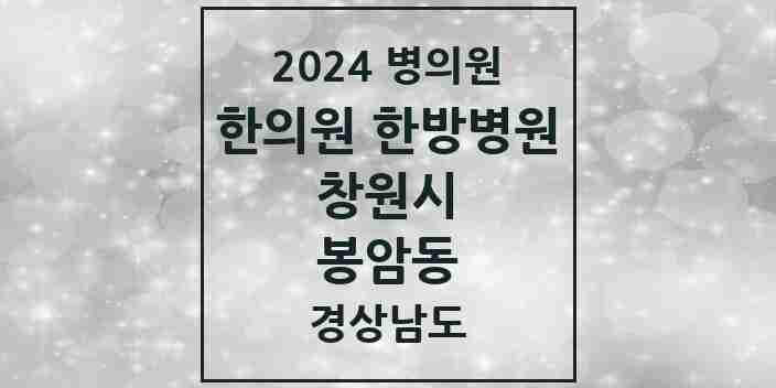 2024 봉암동 한의원·한방병원 모음 1곳 | 경상남도 창원시 추천 리스트