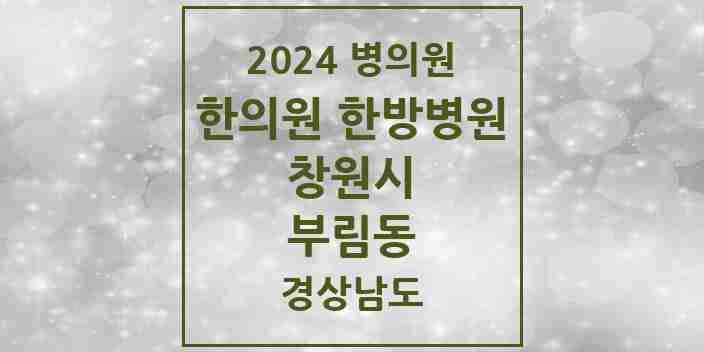 2024 부림동 한의원·한방병원 모음 1곳 | 경상남도 창원시 추천 리스트