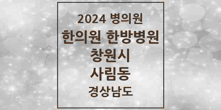 2024 사림동 한의원·한방병원 모음 1곳 | 경상남도 창원시 추천 리스트