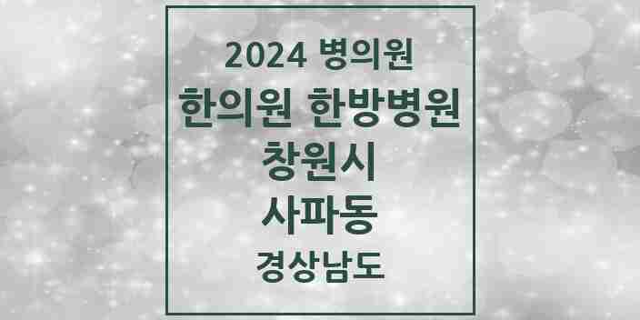 2024 사파동 한의원·한방병원 모음 5곳 | 경상남도 창원시 추천 리스트