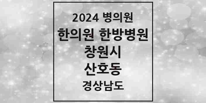 2024 산호동 한의원·한방병원 모음 6곳 | 경상남도 창원시 추천 리스트