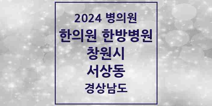 2024 서상동 한의원·한방병원 모음 3곳 | 경상남도 창원시 추천 리스트