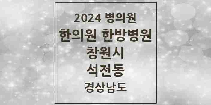 2024 석전동 한의원·한방병원 모음 7곳 | 경상남도 창원시 추천 리스트