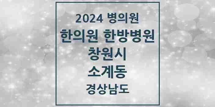 2024 소계동 한의원·한방병원 모음 3곳 | 경상남도 창원시 추천 리스트