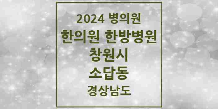 2024 소답동 한의원·한방병원 모음 6곳 | 경상남도 창원시 추천 리스트