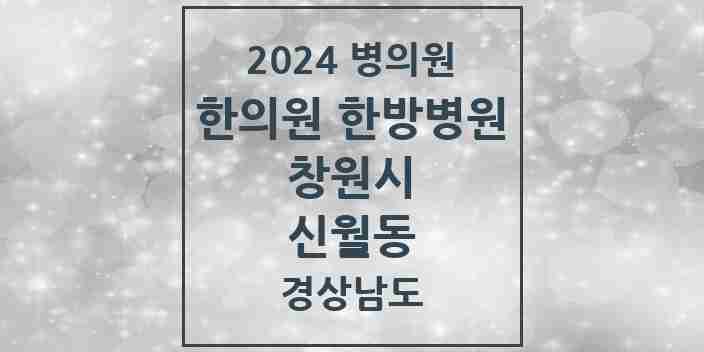 2024 신월동 한의원·한방병원 모음 5곳 | 경상남도 창원시 추천 리스트