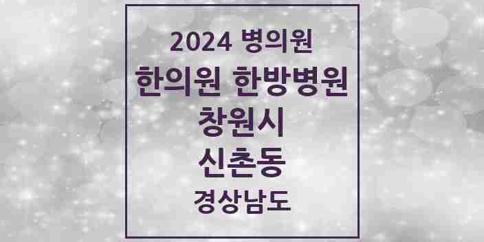 2024 신촌동 한의원·한방병원 모음 1곳 | 경상남도 창원시 추천 리스트