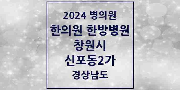 2024 신포동2가 한의원·한방병원 모음 2곳 | 경상남도 창원시 추천 리스트