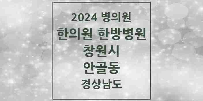 2024 안골동 한의원·한방병원 모음 1곳 | 경상남도 창원시 추천 리스트