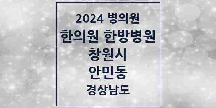 2024 안민동 한의원·한방병원 모음 1곳 | 경상남도 창원시 추천 리스트