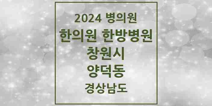 2024 양덕동 한의원·한방병원 모음 12곳 | 경상남도 창원시 추천 리스트