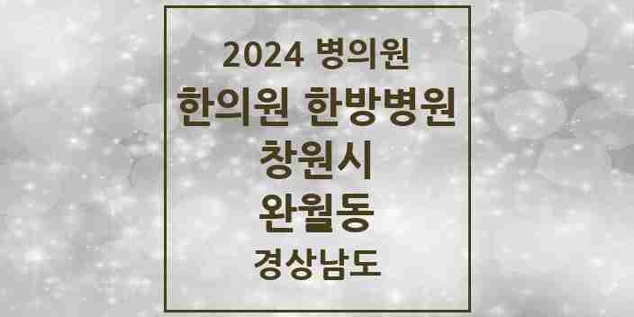 2024 완월동 한의원·한방병원 모음 1곳 | 경상남도 창원시 추천 리스트