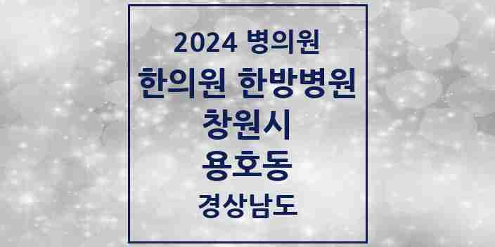 2024 용호동 한의원·한방병원 모음 3곳 | 경상남도 창원시 추천 리스트