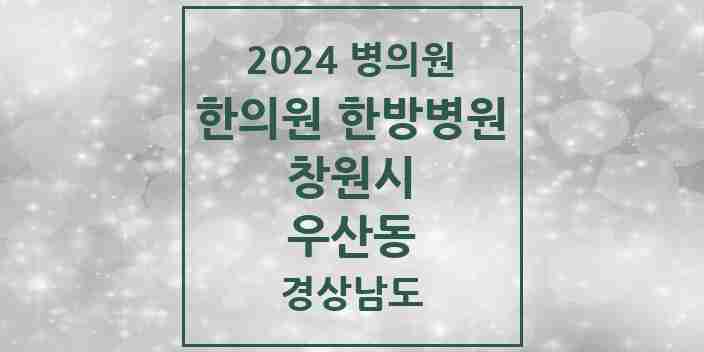 2024 우산동 한의원·한방병원 모음 2곳 | 경상남도 창원시 추천 리스트