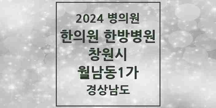 2024 월남동1가 한의원·한방병원 모음 1곳 | 경상남도 창원시 추천 리스트