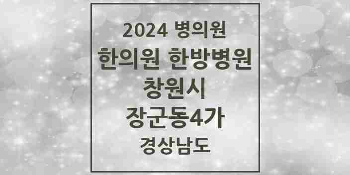 2024 장군동4가 한의원·한방병원 모음 1곳 | 경상남도 창원시 추천 리스트