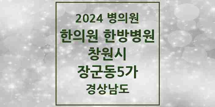 2024 장군동5가 한의원·한방병원 모음 1곳 | 경상남도 창원시 추천 리스트