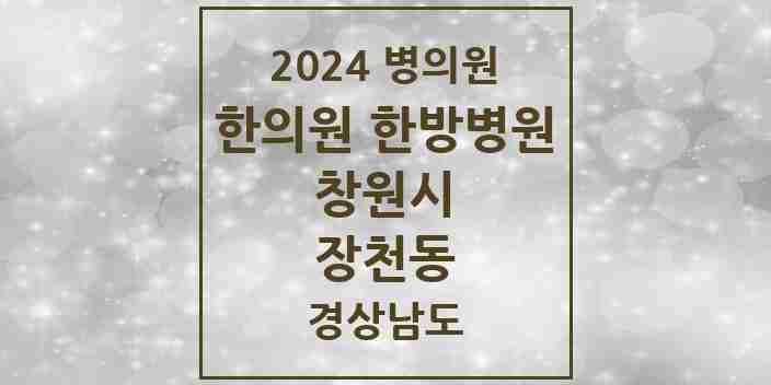 2024 장천동 한의원·한방병원 모음 2곳 | 경상남도 창원시 추천 리스트